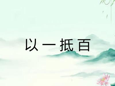 以一抵百