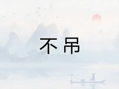 不吊