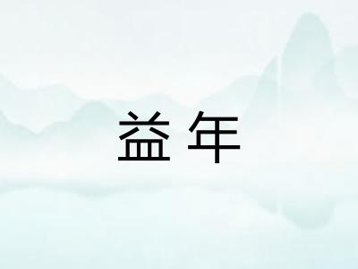 益年