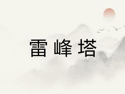 雷峰塔
