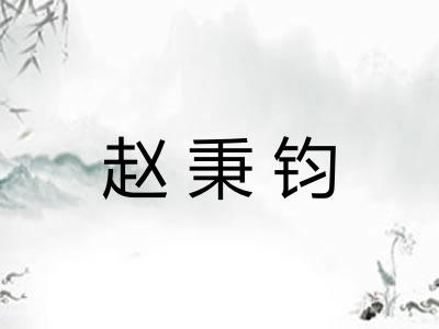赵秉钧
