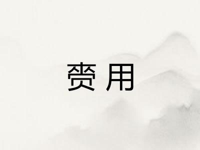 赍用