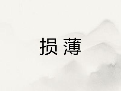 损薄