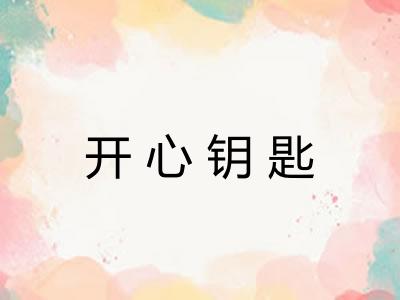 开心钥匙
