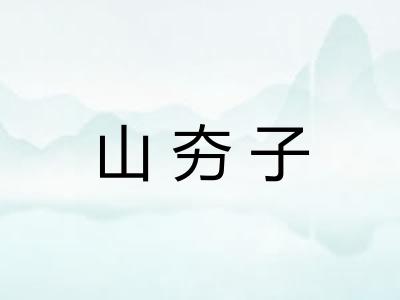 山夯子