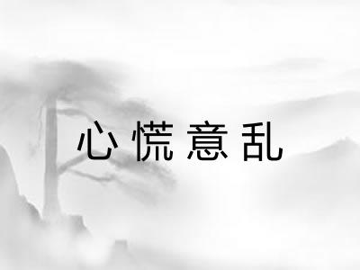 心慌意乱