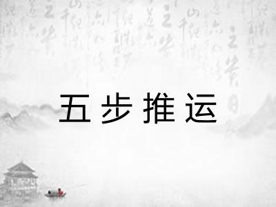五步推运