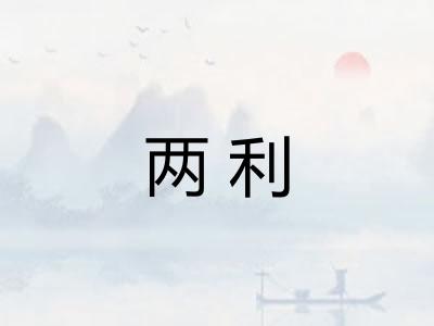 两利