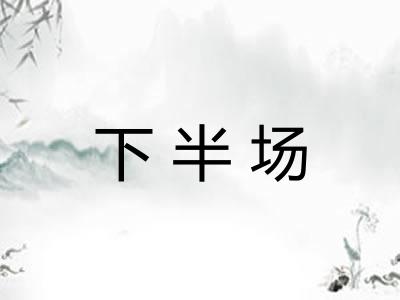 下半场