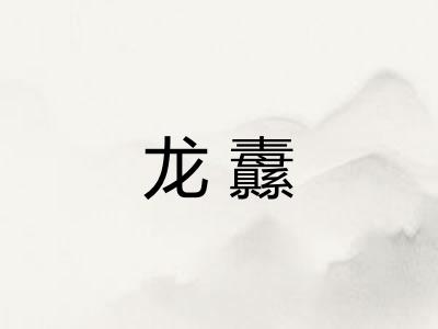 龙纛