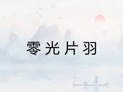 零光片羽