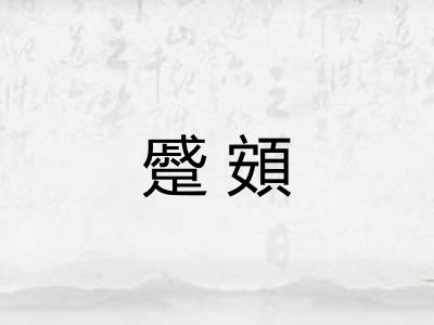 蹙頞