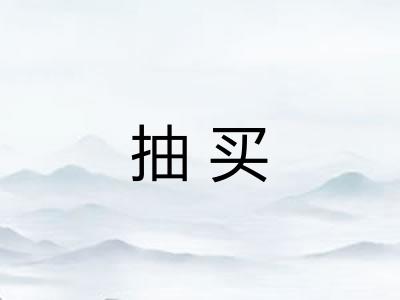抽买