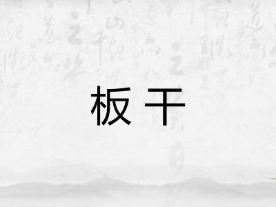 板干