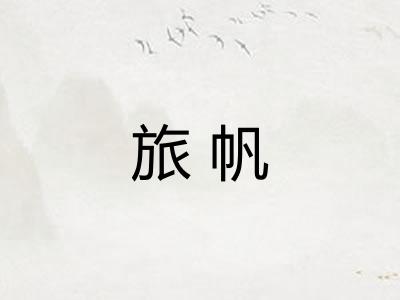 旅帆