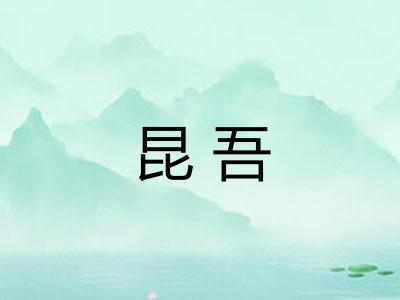昆吾