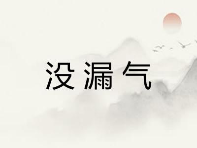 没漏气