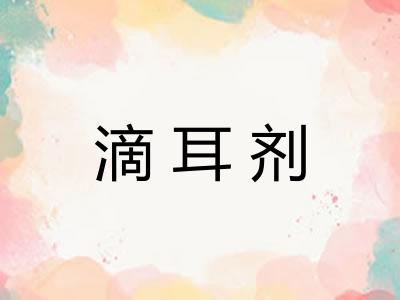 滴耳剂