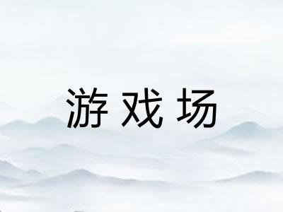 游戏场