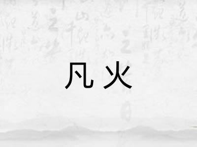 凡火