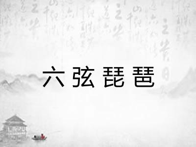 六弦琵琶