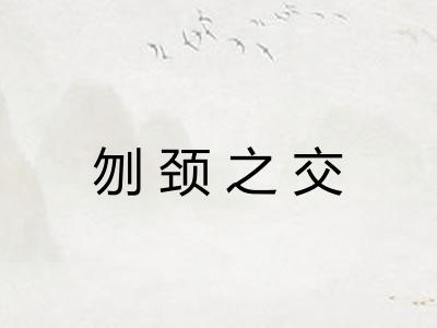 刎颈之交