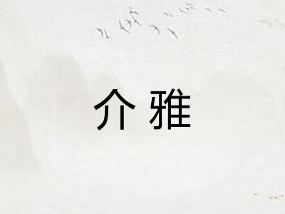 介雅