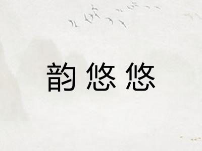 韵悠悠