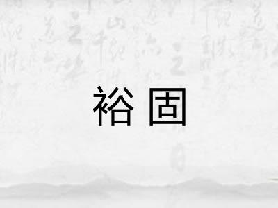 裕固
