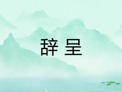 辞呈