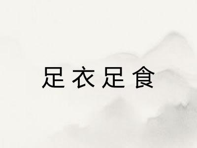 足衣足食
