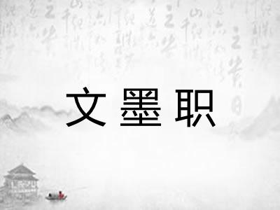 文墨职