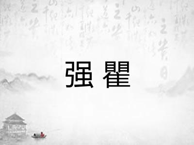 强瞿