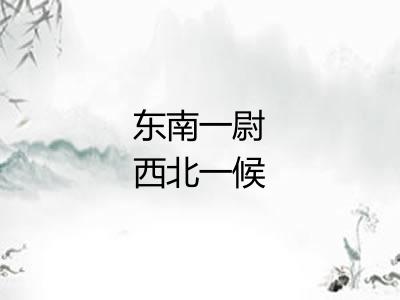 东南一尉西北一候