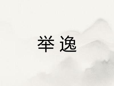 举逸