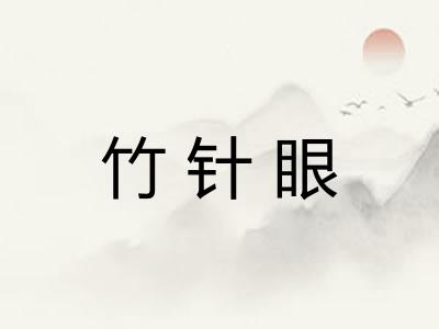 竹针眼