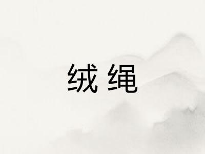 绒绳