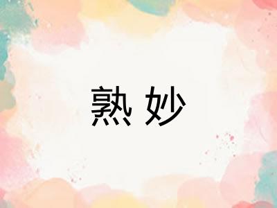 熟妙