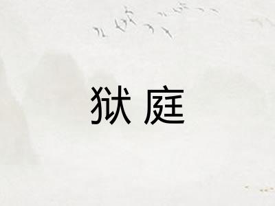 狱庭