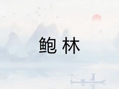 鲍林