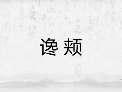 谗颊