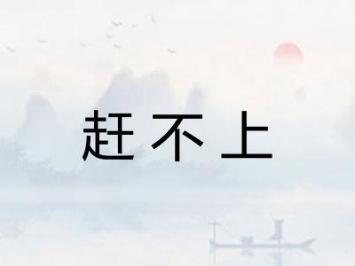 赶不上