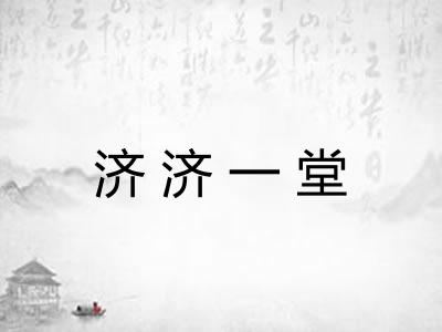济济一堂