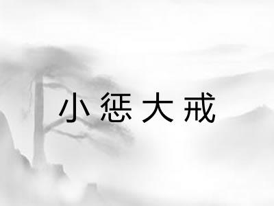 小惩大戒