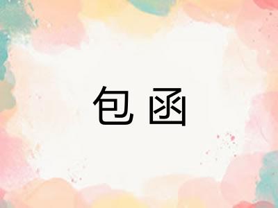 包函