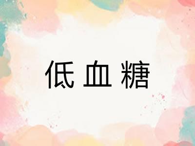 低血糖