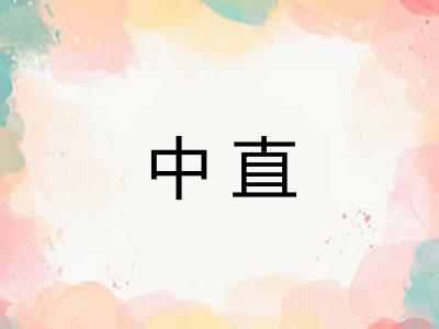 中直