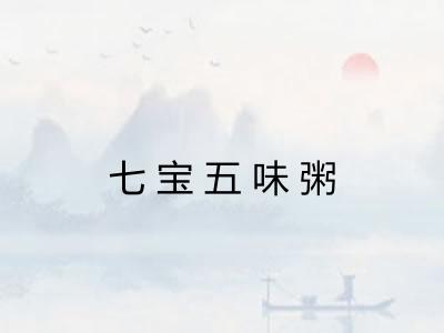 七宝五味粥