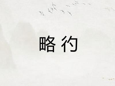 略彴