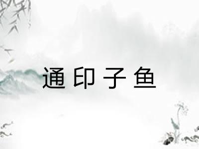 通印子鱼